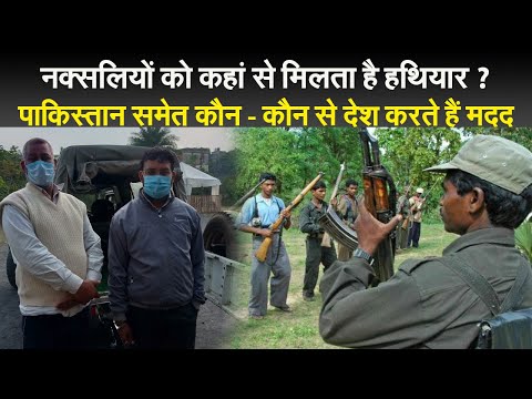 नक्सलियों को कहां से मिलता है हथियार ? पाकिस्तान समेत कौन - कौन से देश करते हैं मदद 1 नक्सलियों को कहां से मिलता है हथियार ? पाकिस्तान समेत कौन - कौन से देश करते हैं मदद