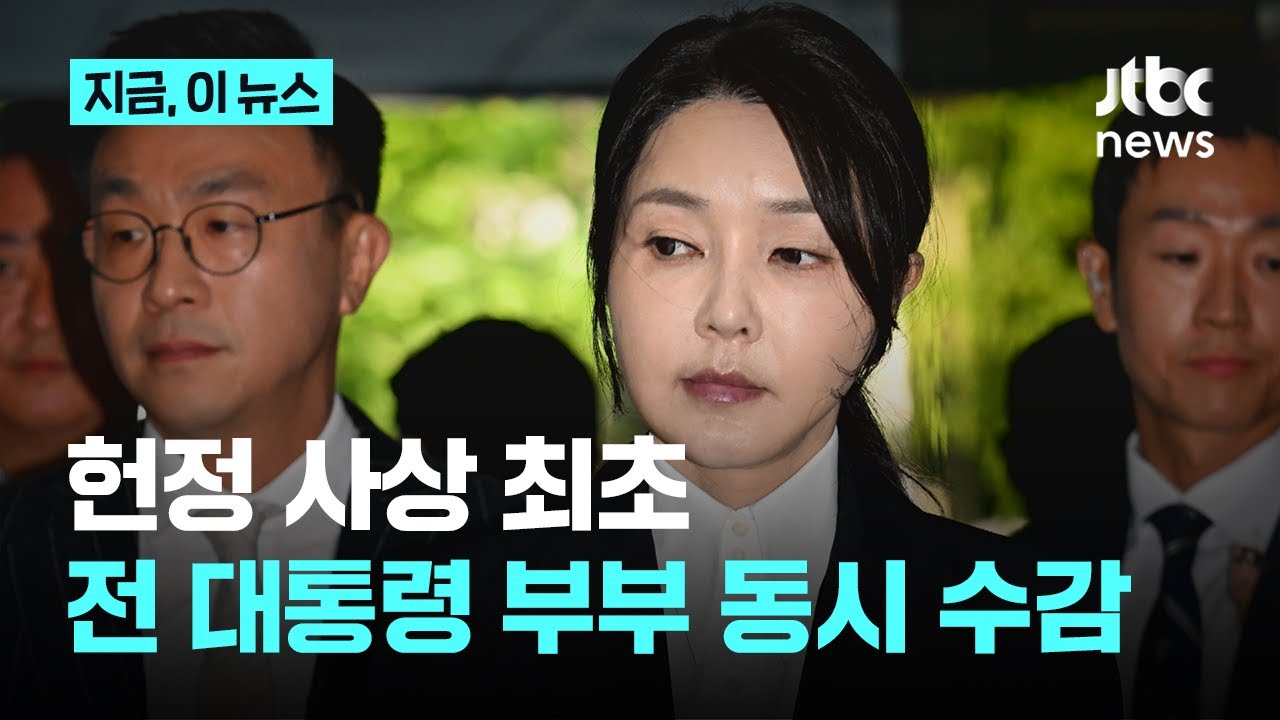 김건희 구속 결정타 '목걸이 의혹'…헌정 첫 전 대통령 부부 동시 구속ㅣ지금 이 뉴스