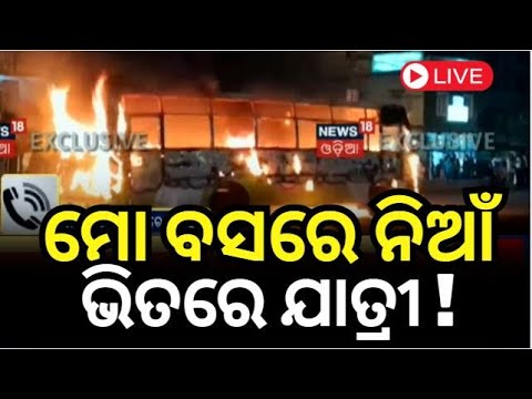 Live : ମୋ ବସ୍‌ରେ ଲାଗିଲା ନିଆଁ | MO Bus Fire In Cuttack | MO Bus News Today  |Odia News