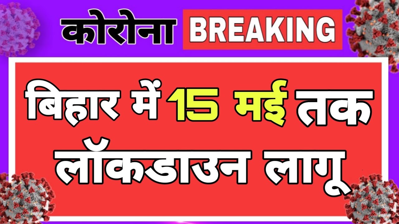CM Nitish Kumar का बड़ा ऐलान 15 मई तक Bihar में लगा संपूर्ण Lockdown, Lockdown latest news | COVID19