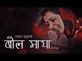 Prakash Saput New Song Bola Maya Superhit Sentimental Lok Dohori Song Prakash Saput New Song Bola Maya Superhit Sentimental Lok Dohori Song