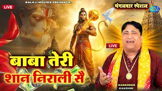LIVE ~ #मंगलवार स्पेशल -- बाबा तेरी शान निराली सै | Narender Kaushik | New Balaji Hits