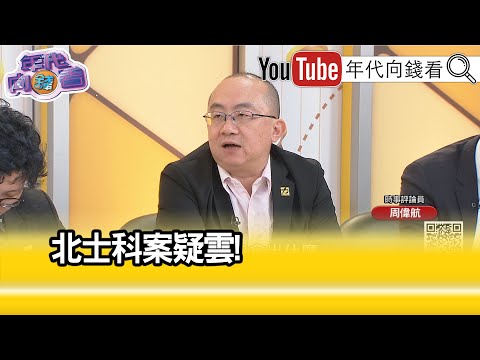 精彩片段》周偉航:#柯文哲 前言對不上後言...【年代向錢看】2024.04.26 @ChenTalkShow