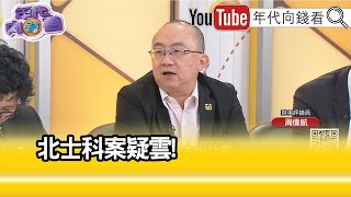 精彩片段》周偉航:#柯文哲 前言對不上後言...【年代向錢看】2024.04.26 @ChenTalkShow