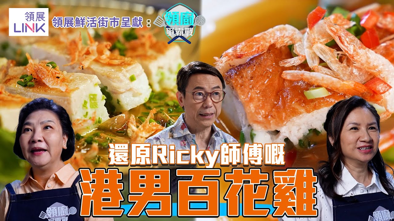 還原Ricky師傅嘅港男百花雞| 領展鮮活街市呈獻:領廚爭霸戰 |EP13|Ricky 張錦祥|Jacky 余健志 |Coco 蔣怡| HOY ...