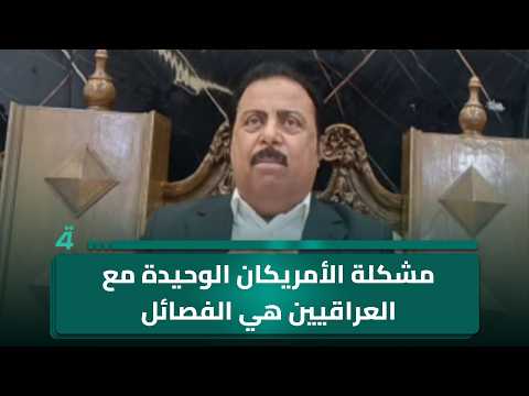 Hamid al-Hayes: The Americans' only problem with the Iraqis is the factions