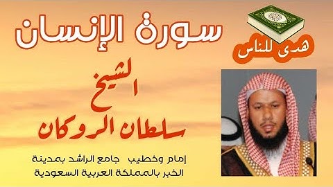 #هدى_للناس | تلاوة ندية لسورة الإنسان للشيخ سلطان الروكان