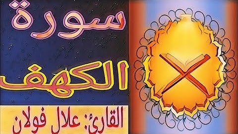 سورة الكهف  "  كاملة " القارئ: علال فولان