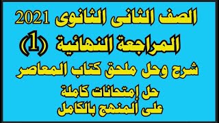 حل امتحانات ملحق كتاب المعاصر انجليزي للصف الثاني الثانوي الترم الاول 2021 الجزء 1