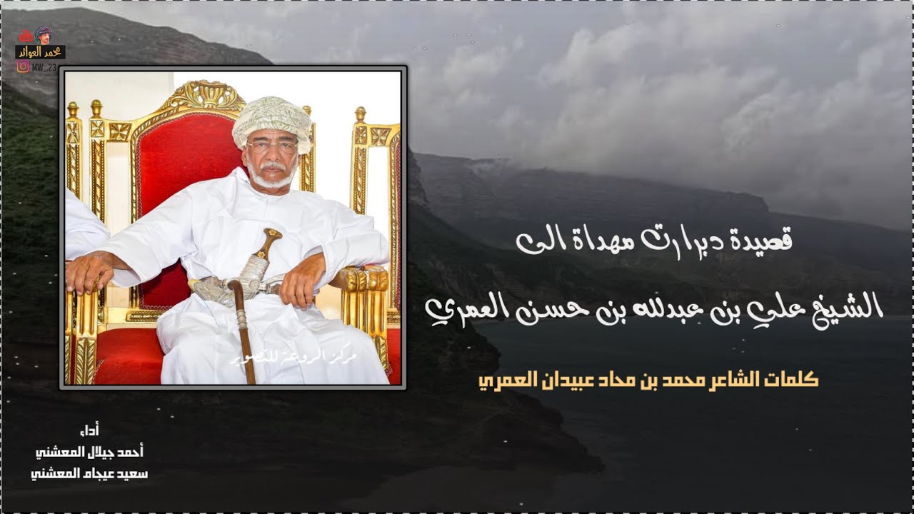 دبرارت أهداء الى الشيخ علي بن عبدالله حسن العمري|| كلمات:محمد بن محاد عبيدان العمري || 2022