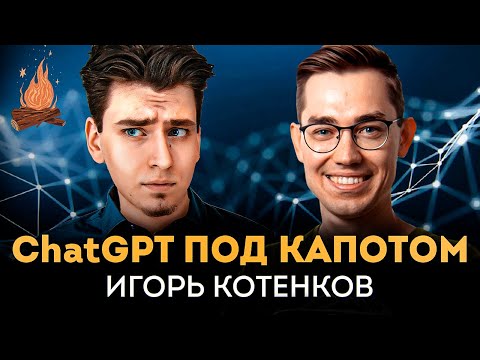 Просто о внутренностях ChatGPT и её влиянии на мир | ТРЕЩИМ с Игорем Котенковым