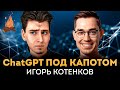 Просто о внутренностях ChatGPT и её влиянии на мир | ТРЕЩИМ с Игорем Котенковым