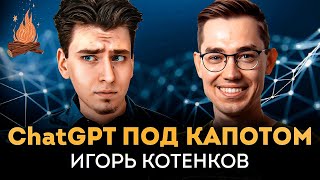 Просто О Внутренностях Chatgpt И Её Влиянии На Мир | Трещим С Игорем Котенковым