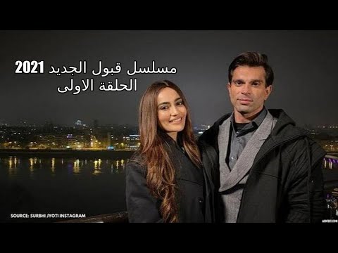 مسلسل عودة قبول الحلقة الاولى 