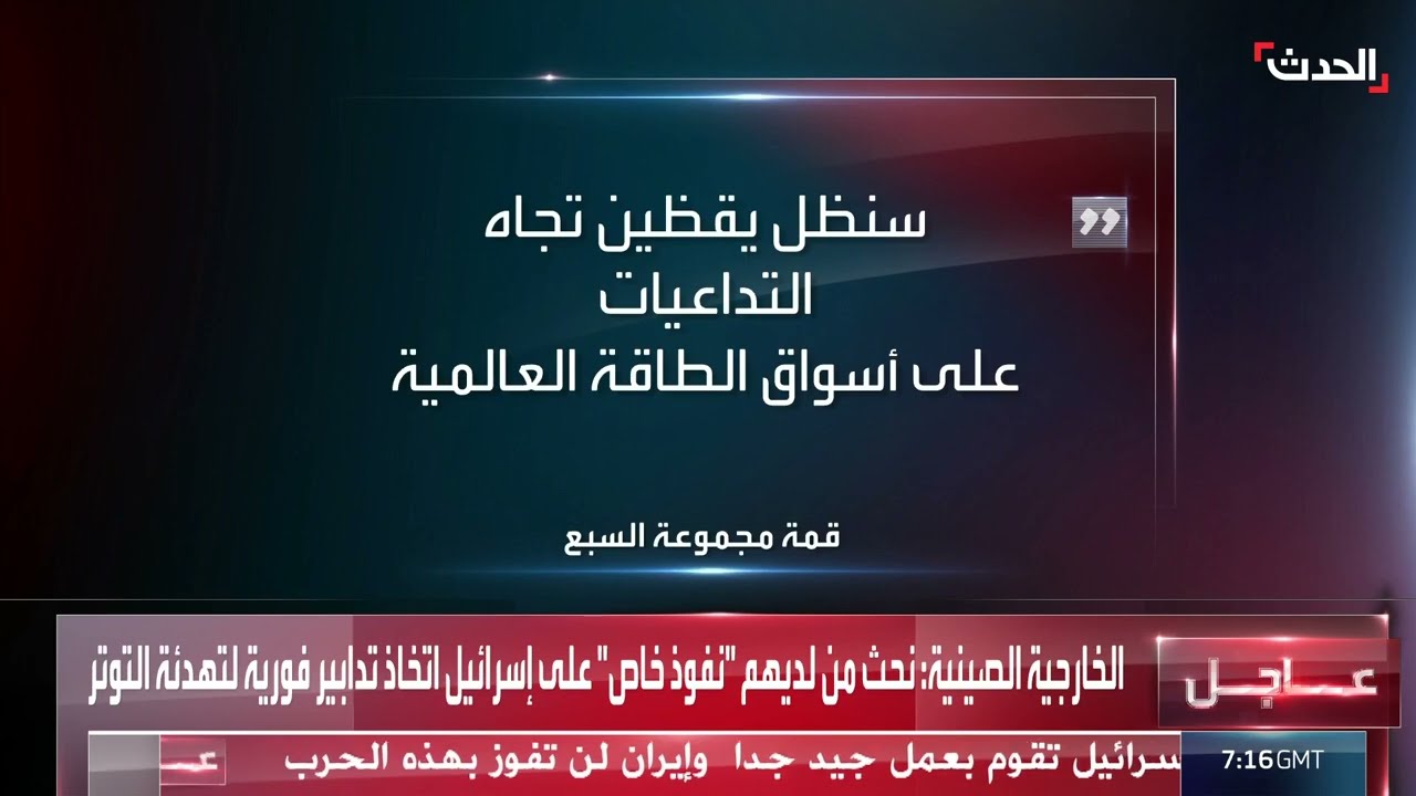مجموعة السبع: إيران لن تكون نووية أبدا... ودعمنا لأمن إسرائيل ثابت