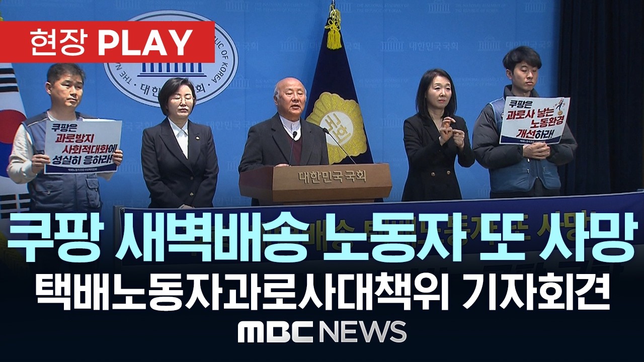쿠팡 새벽배송 노동자 또 사망 택배노동자과로사대책위 기자회견 - [현장PLAY] MBC뉴스 2026년 02월 27일