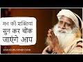 मन की जबरदस्त शक्तिया जान कर दंग रह जाएंगे आप || Sadhguru Speeches in Hindi