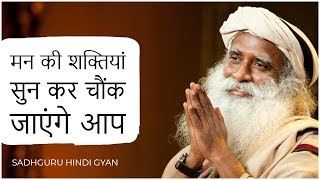 मन की जबरदस्त शक्तिया जान कर दंग रह जाएंगे आप || Sadhguru Speeches in Hindi