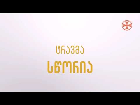 ( ტრამვა - მცდარია ) სწორია - ტრავმა