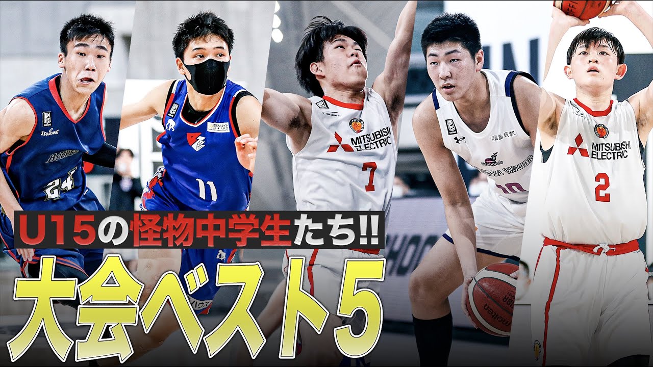怪物中学生 U15の大舞台で暴れ回る 今後期待の大会ベスト5受賞選手たち B League U15 Championship 22 Youtube 怪物中学生 U15の大舞台で暴れ回る 今後期待の大会ベスト5受賞選手たち B League U15 Championship 22 Youtube