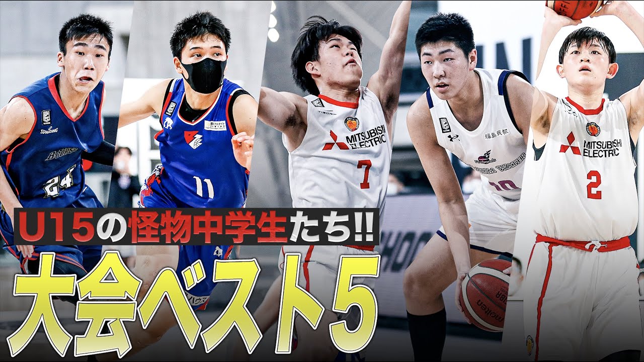 【怪物中学生】U15の大舞台で暴れ回る！今後期待の大会ベスト5受賞選手たち | B.LEAGUE U15 CHAMPIONSHIP 2022