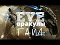 EVE Online – Oracle! Орудийная платформа! (ГАЙД) [ANSY]
