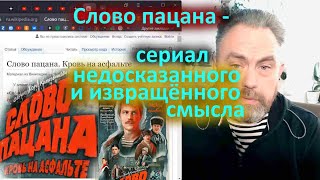 Слово пацана   сериал недосказанного и извращённого смысла