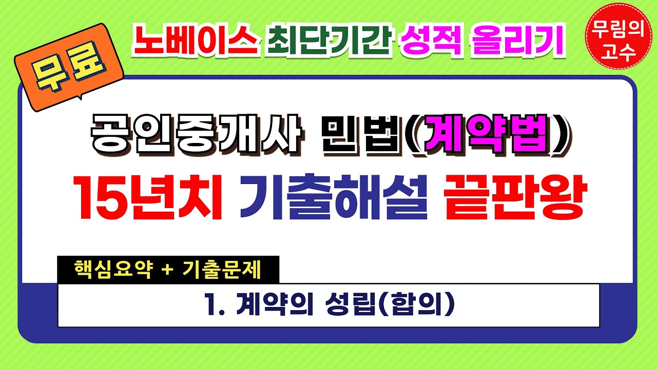 1. 계약의 성립(합의)  : 핵심요약+기출문제 - 무림의 고수 공인중개사 민법 계약법