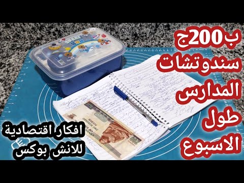 افكار اقتصادية لسندوتشات المدارس ب200ج سندوتشات الاسبوع كله العيشه صعبه ولازم نتصرف