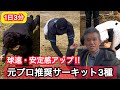 【1日3分】元プロが推奨する球速と安定感が上がる3種のサーキットトレーニング