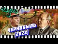 Сериал &quot;Чернобыль 2022&quot; 7-8 Серия. Личное Мнение.