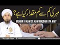 Mehar Ki Kam Se Kam Miqdar Kya Hai? | Solve Your Problems | Ask Mufti Tariq Masood