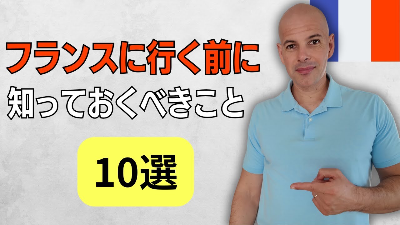 【フランス語】日本人が知っておくべきフランスの文化10ポイント