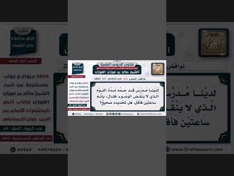 ماهي المدة التي ينتقض فيها وضوء النائم الفوزان حفظه الله