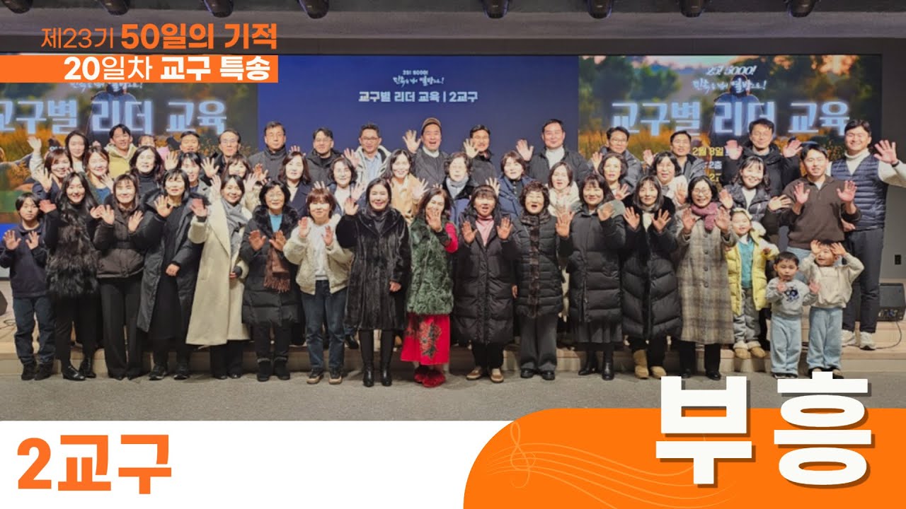 💒부흥♪ l 교구 특송 l 2교구