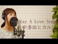 【フル】宇多田ヒカル(Hikaru Utada)-「Play A Love Song」(サントリー 南アルプススパークリング CMソング)【カバー/歌詞付き/平村優子】