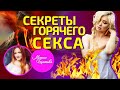Секреты горячего секса c Марией Щитовой.