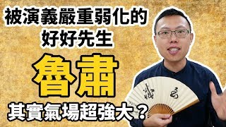 屢遭諸葛亮設計的好好先生魯肅，是不是被三國演義嚴重弱化？｜【三國說書】#45