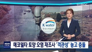 에코델타시티 오염 재조사 환경단체 공정성 논란, 200116