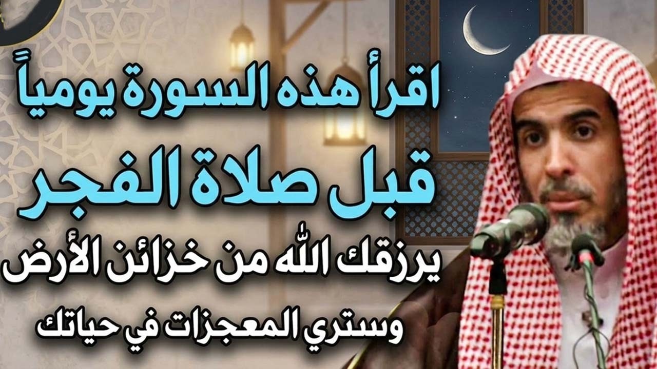كل يوم قبل صلاة الفجر اقرأ هذه السورة لا تتركها ما اخبرت بها أحد إلا وتغيرت حياته  عبدالسلام الشويعر