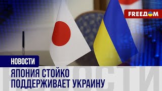 🔴 Токио – с Киевом: Япония РАСШИРЯЕТ поддержку Украины