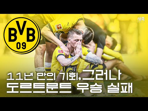 우승을 눈 앞에서 놓친 도르트문트, 11년 만의 리그 <strong>우승</strong> <strong>좌절</strong> (도르트문트를 무너뜨린 이재성!!)