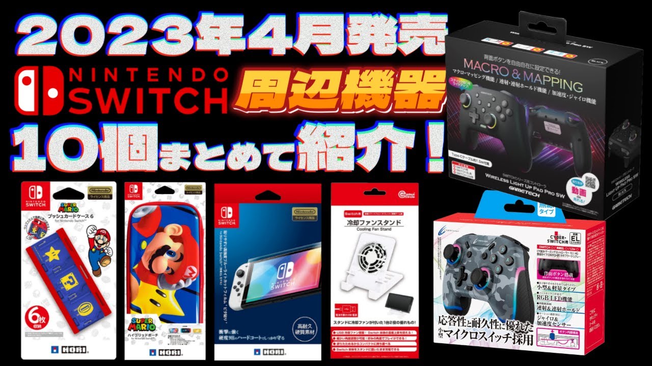Switch周辺機器】7月発売の新商品をまとめて紹介！【2023年】 - YouTube