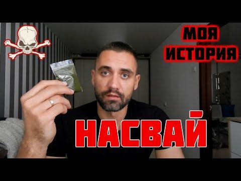 НАСВАЙ // МОЯ ИСТОРИЯ