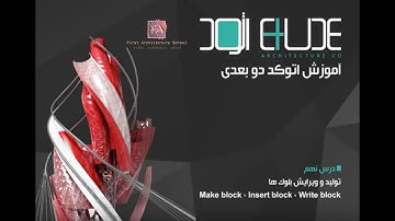 AutoCAD Tutorial for Beginners - Lesson - 9 - How to make and modify Blocks