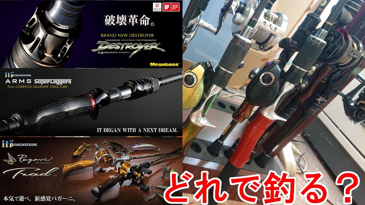 メガバスのロッドどれで釣る？ デストロイヤー／パガーニトラッド