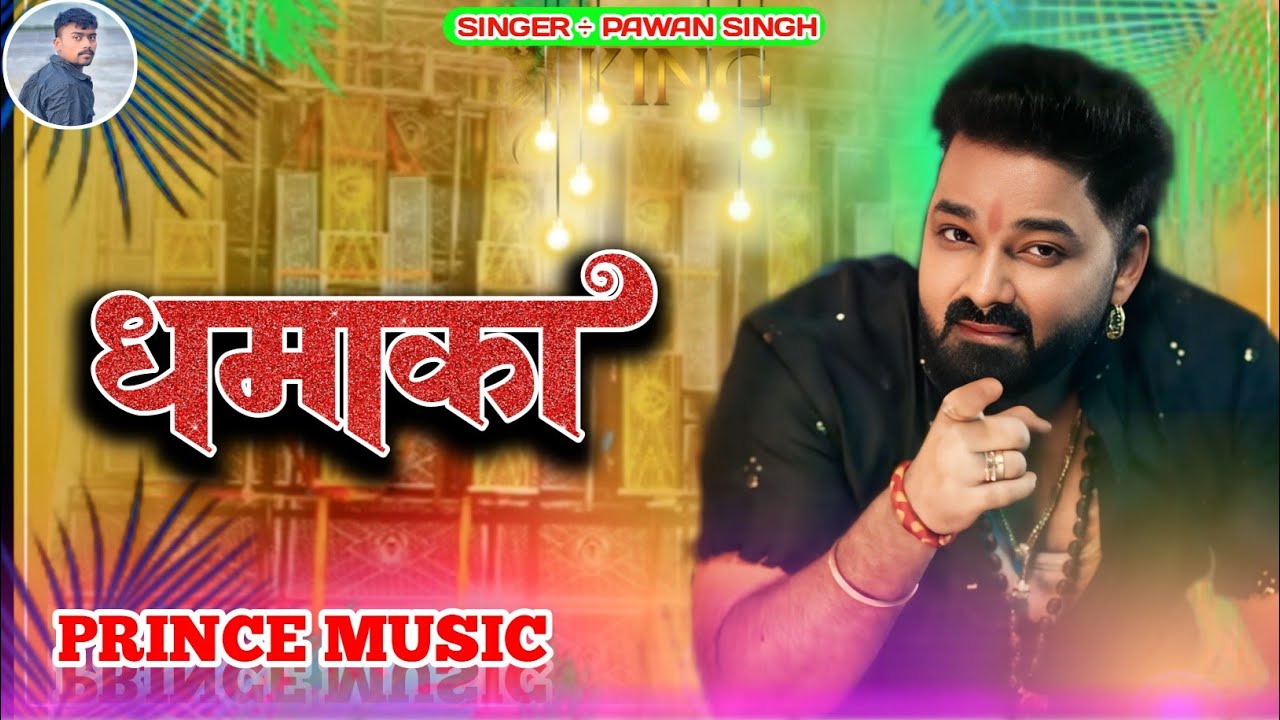 Music Ialaka rahe kehuwo ke jaan dhamaka hamre hoi song pawna singh ka new song dj prince music
