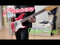 うるうるうるう - 東京事変(Guitar Cover)