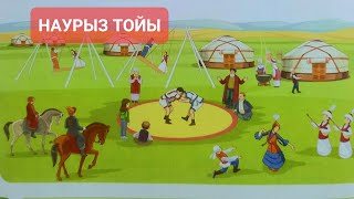 Наурыз тойы әні 2 сынып