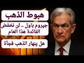 هبوط الذهب وجيروم باول لن نخفض الفائدة مجددا هذا العام هل ينهار الذهب فجأة أفضل سعر لشراء الذهب 